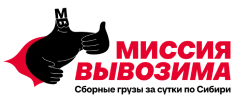 Миссия Вывозима